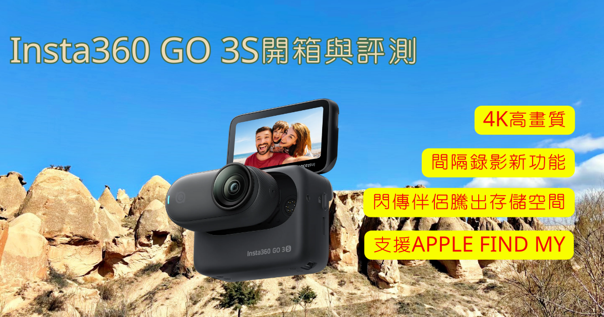 Insta360 GO 3S開箱以及評測｜2024畫質最高4K的最強拇指相機