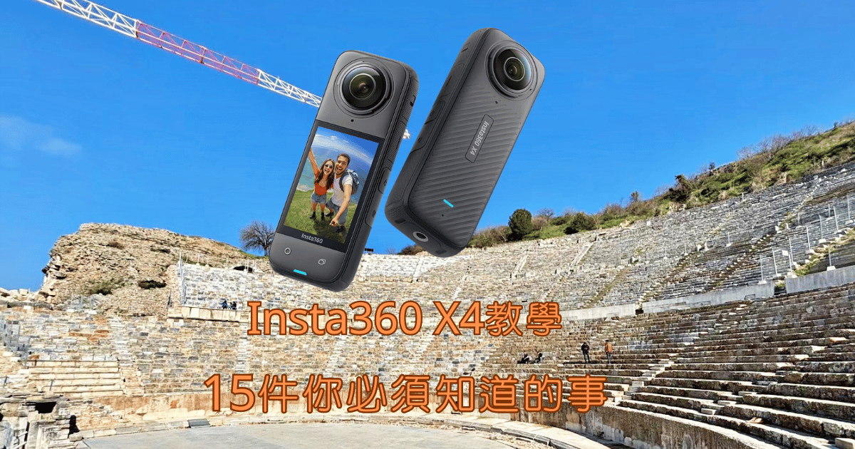 Insta360 X4教學｜15件你必須知道的事馬克的足跡marksfootprint