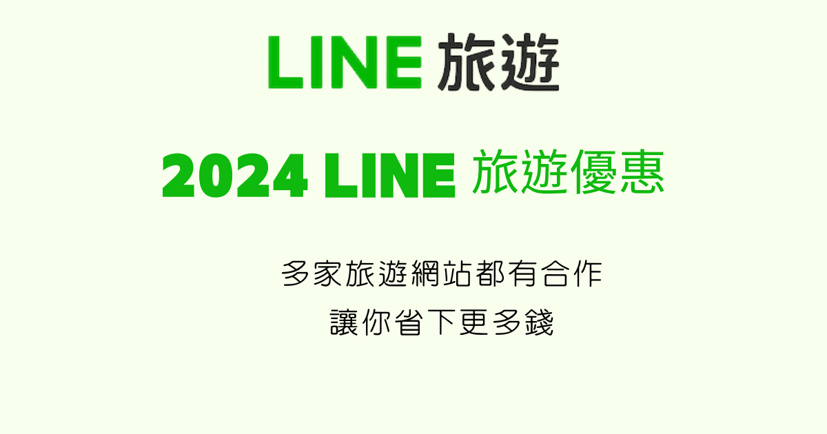 2024line旅遊優惠馬克的足跡marksfootprint (1)