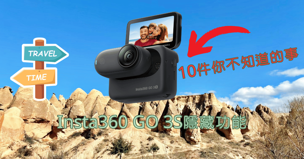 Insta360 GO 3S隱藏功能馬克的足跡marksfootprint