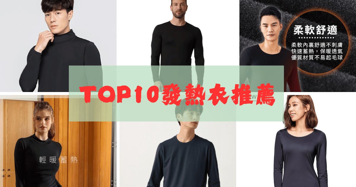 TOP10男女發熱衣推薦馬克的足跡msrksfootprint