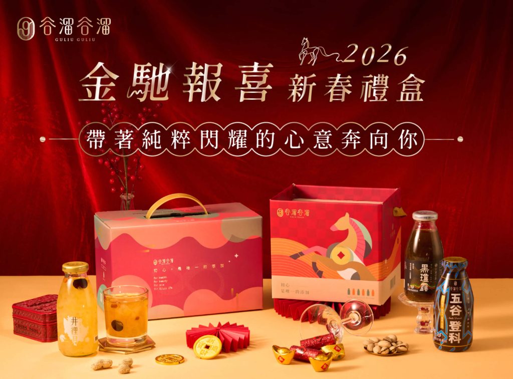 谷溜谷溜團購｜養生飲品專家，真材實料全家人都愛喝！谷溜谷溜評價，春節禮盒限時優惠開跑了