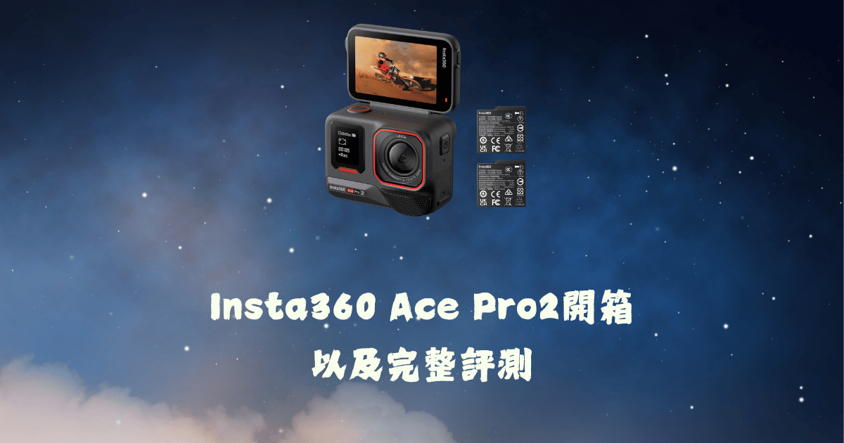 Insta360 Ace Pro2開箱馬克的足跡marksfootprint