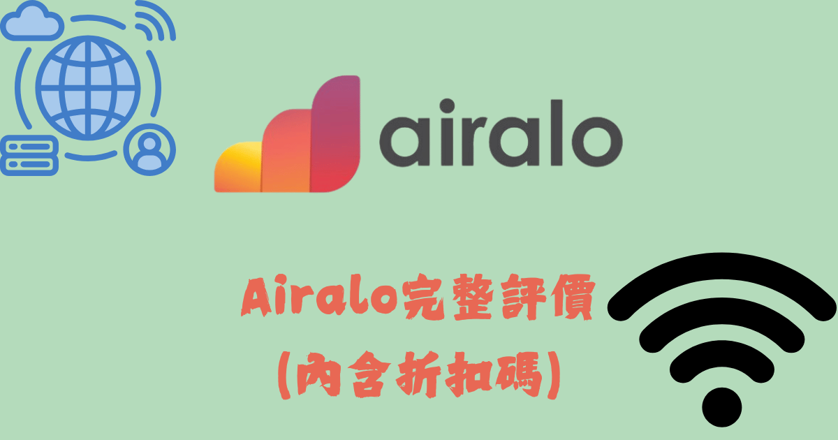 airalo評價｜airalo折扣碼馬克的足跡marksfootprint