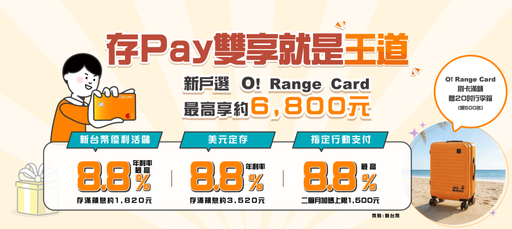 2026王道銀行數位帳戶開戶優惠：高活儲利率8.8%、支付優惠8.8%，新戶禮拿188元