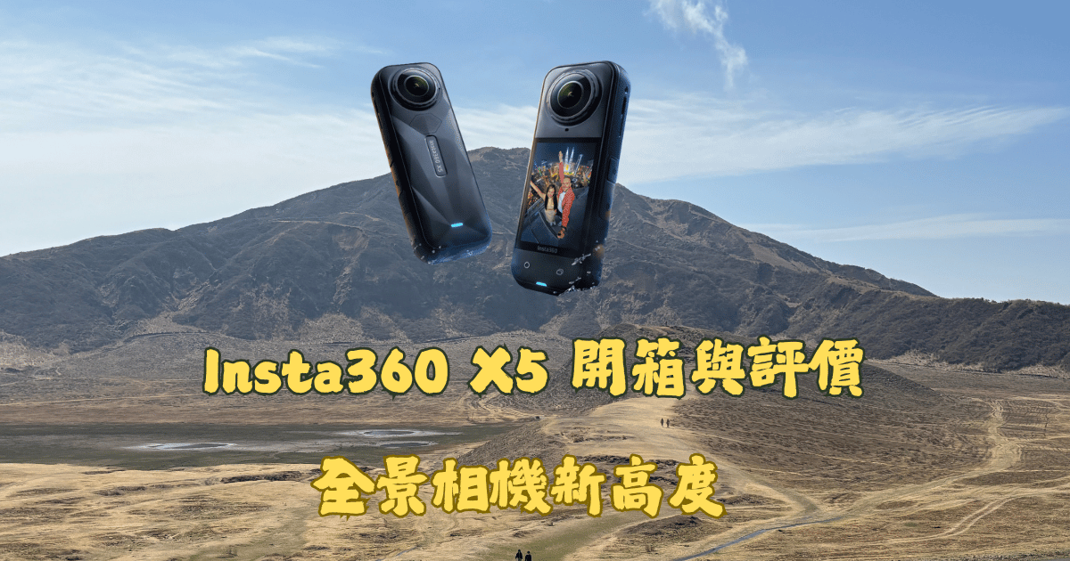 Insta360 X5開箱以及評價馬克的足跡marksfootprint