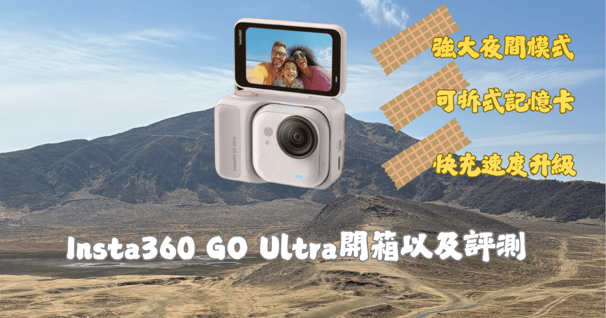 Insta360 GO UItra開箱以及評測|體積極小的運動相機,重新定義口袋相機|2025你不可以錯過的Vlog相機 Insta360 GO UItra開箱以及評測馬克的足跡marksfootprint