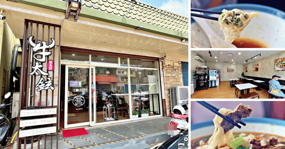 牛太鉉牛肉麵館，竹東牛肉麵馬克的足跡marksfootprint