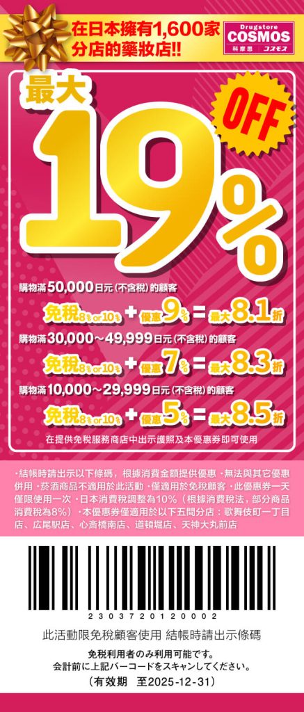 2025日本優惠券｜bic camera折價券、唐吉軻德優惠券