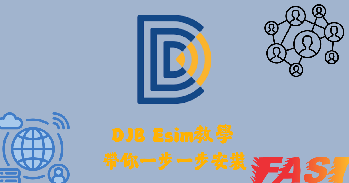 DJB Esim教學DJB Esim馬克的足跡marksfootprint