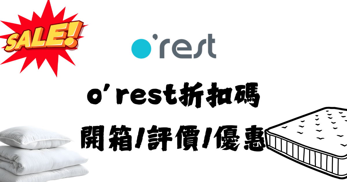 o'rest折扣碼馬克的足跡marksfootprint