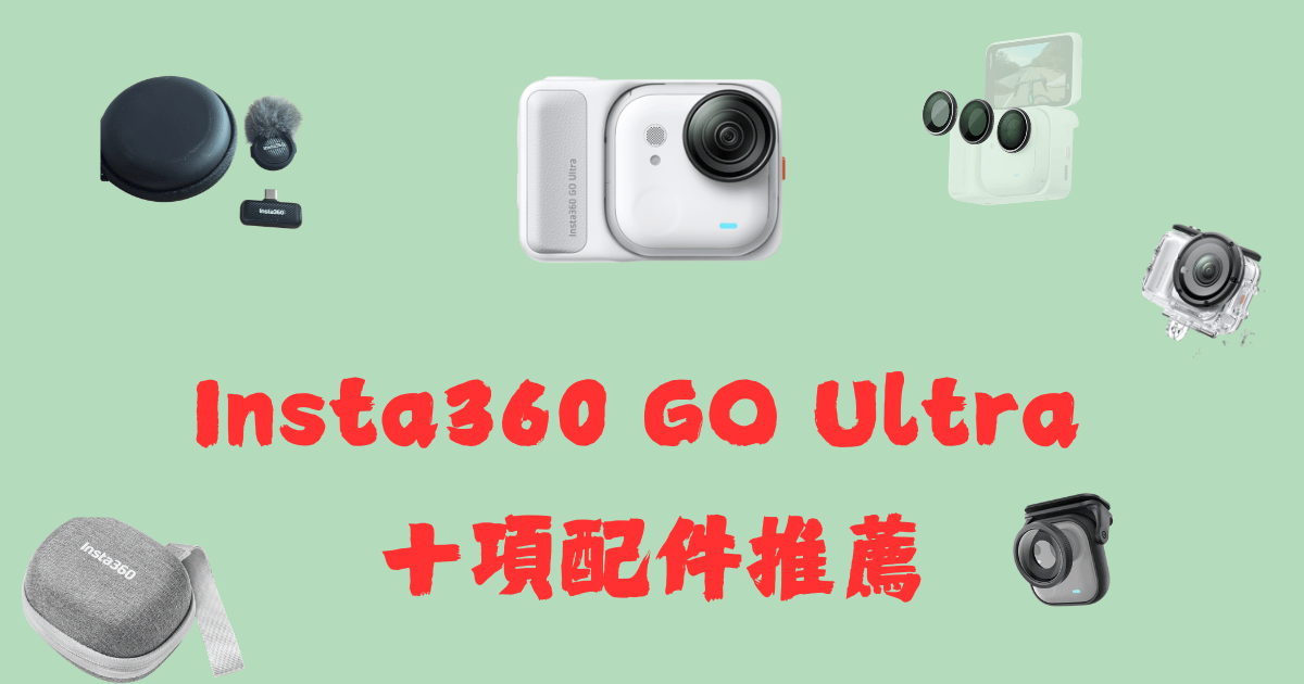 Insta360 GO Ultra配件推薦馬克的足跡marksfootprint