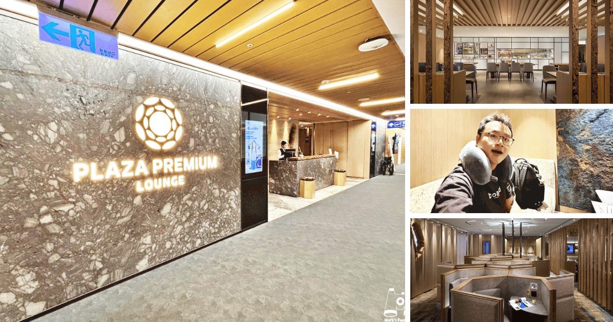 環亞機場貴賓室Plaza Premium Lounge馬克的足跡marksfootprint