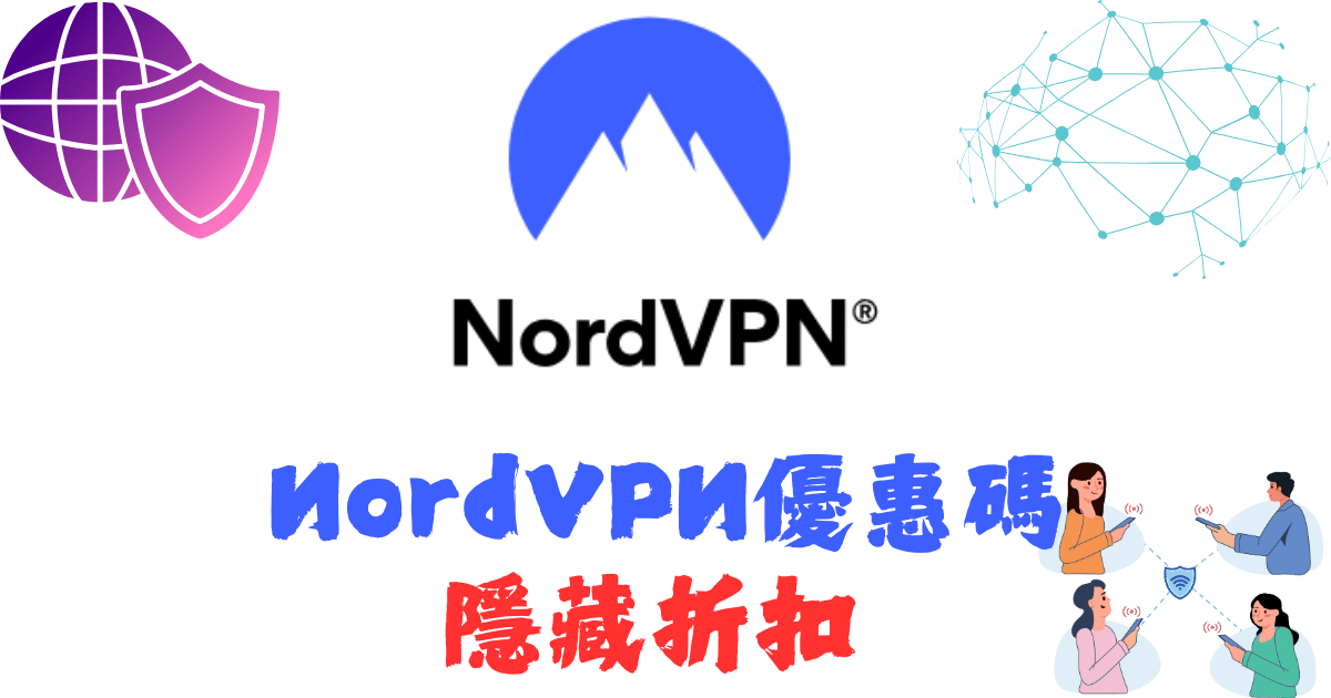 NordVPN 優惠碼馬克的足跡marksfootprint (1)