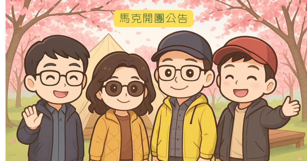 馬克團購行事曆|2025/12開團總覽/團購公告 馬克團購公告|馬克團購行事曆馬克團購行事曆