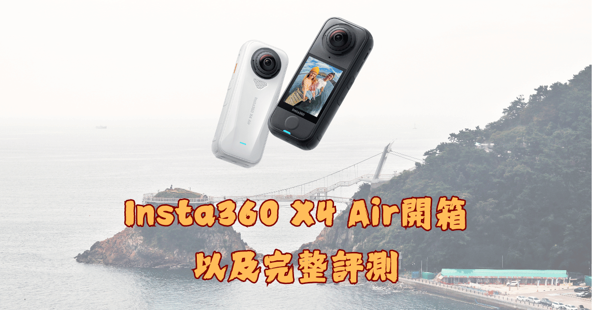 Insta360 X4 Air開箱以及評測|給你CP值更高的全景相機選擇 Insta360 X4 Air開箱以及完整評測馬克的足跡marksfootprint (1)