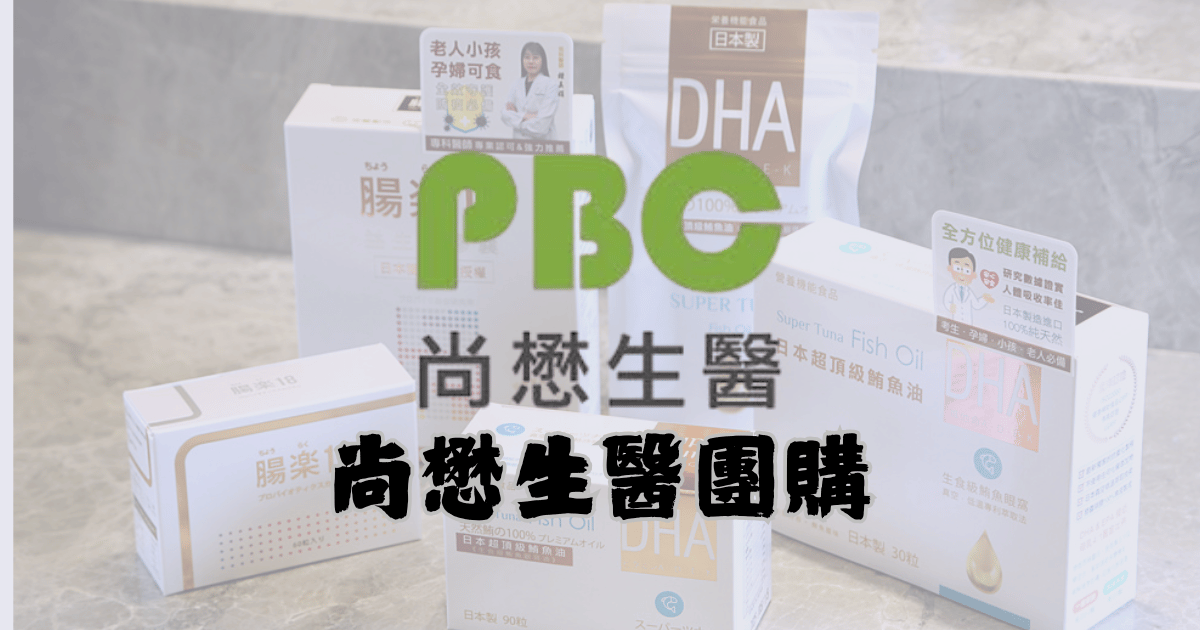 尚懋生醫團購馬克的足跡marksfootprint (1200 x 630 像素)