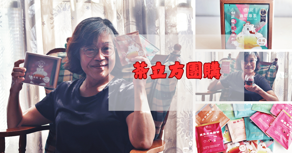 茶立方團購chalifangtw馬克的足跡marksfootprint