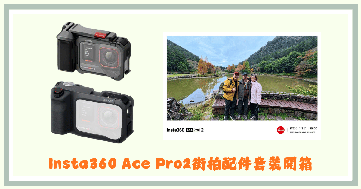 Insta360 Ace Pro2街拍配件套裝馬克的足跡marksfootprint