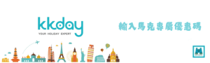 KKDay優惠碼馬克的足跡