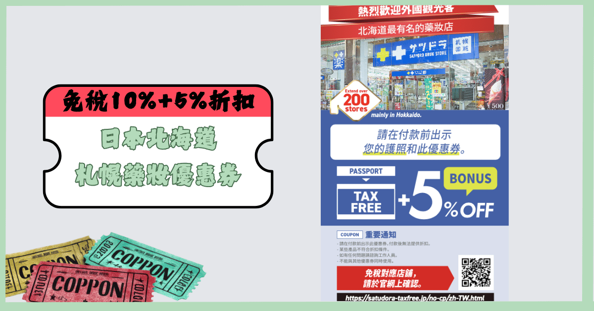 札幌藥妝優惠券馬克的足跡marksfootprint