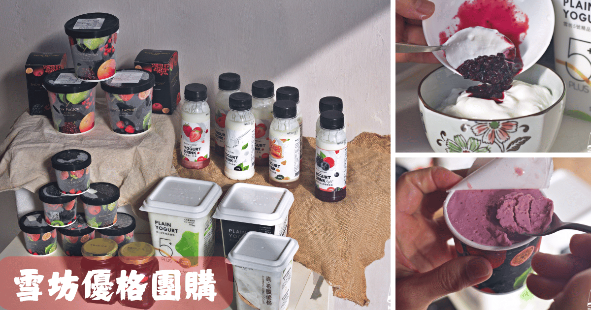 雪坊優格團購snow factory馬克的足跡marksfootprint