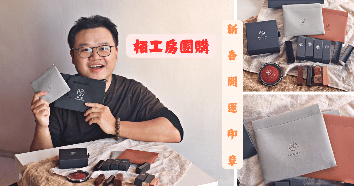 栢工房團購馬克的足跡marksfootprint (1)