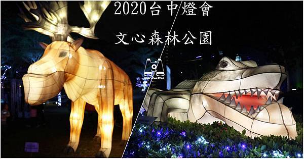 【2020台中燈會】南屯文心森林公園燈會｜可愛的戽斗星球動物花燈｜讓我們一起走進巨大的童趣樂園