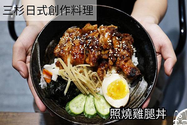 【台中日式美食】三杉日式創作料理|丼飯料多實在|西區平價日式料理|平價炸牛排|推薦日式料理|日式丼飯|向上市場美食推薦|近勤美