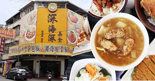 【斗六美食推薦】深海深美食土魠魚羹|斗六平價美食小吃|雲科美食回憶錄