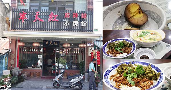 花蓮新城美食|半天紅麻辣館|新城老街美食|佳興冰果室對面