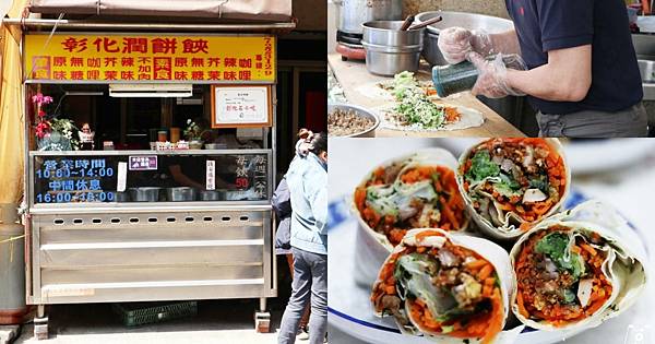 彰化潤餅食夾|古早味彰化潤餅|銅板價美食|近彰化火車站