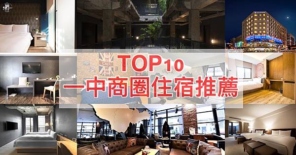 台中一中街住宿推薦|TOP10激推的一中商圈住宿（2024更新）